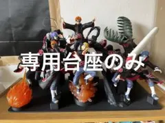 【台座のみ】NARUTO-ナルト- 疾風伝 VIBRATION STARS- 暁