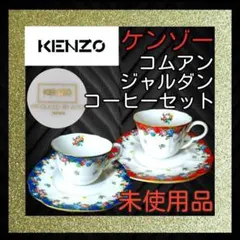 未使用品 匿名発送✿ケンゾー ペアカップ✿ロゴ入り カップ＆ソーサー✿高級洋食器