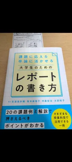 課題に応える 卒論に活かせる 大学生のためのレポートの書き方
