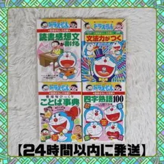 ドラえもん 学習シリーズ 　国語おもしろ攻略　4冊セット【24時間以内に発送】
