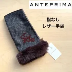 ★新品★アンテプリマ　指なし　レザー手袋　ファー付き　ツイード　フラワー　茶