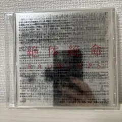 2026年最新】radwimps 絶体絶命 ラッドウィンプスの人気アイテム