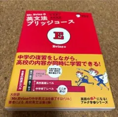 Mr. Evineの英文法ブリッジコース 中学修了―高校基礎