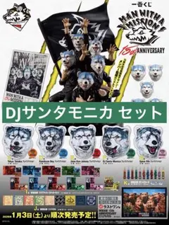 メ*イ様 【限定品】MWAM 一番くじ DJ Santa Monica セット
