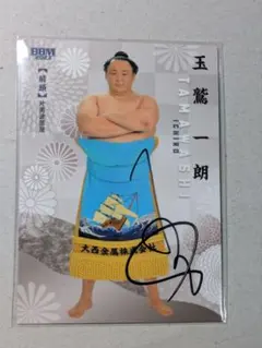 大相撲 平幕 藤ノ川関 直筆サインカード - メルカリ