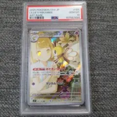 【PSA10】リーリエのアブリボンAR