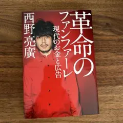 革命のファンファーレ 現代のお金と広告