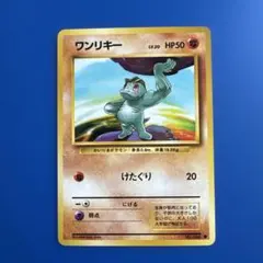 ワンリキー ○ 旧裏 第1弾拡張パック - メルカリ