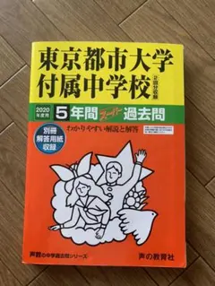 東京都市大学付属中学校5年間スーパー過去問 2020年度用