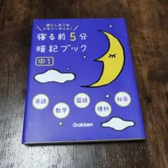 寝る前5分暗記ブック : 頭にしみこむメモリータイム! 中1 寝る前5分暗記ブック : 頭にしみこむメモリータイム! 中1 - メルカリ