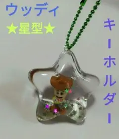 トイストーリー　ウッディ　キーホルダー　星形　キラキラ　リキッド　ディズニー　①