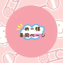 めー@注意必読様 リクエスト 3点 まとめ商品