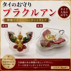 【タイのお守り】プラクルアン ガルーダモチーフ ペンダント
