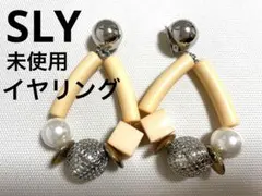 【新品　未使用】SLY イヤリング　パール　大ぶり　かわいい　おしゃれ　ベージュのサムネイル
