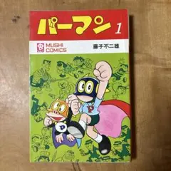 希少 初版 パーマン 1巻 藤子・F・不二雄 てんとう虫コミックス - メルカリ
