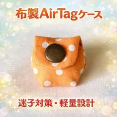 可愛い猫用ふわ軽 ♡布製AirTagケース 迷子対策　幅1㌢の首輪用オレンジ水玉