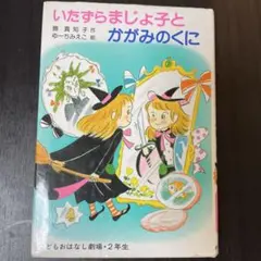 いたずらまじょ子のへんしんごっこ - メルカリ