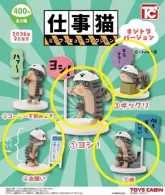 仕事猫ミニフィギュアコレクション 4種セット