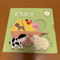 どうぶつ しかけ絵本　ソフィ・ブクソム