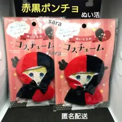 ❴ラスト❵　赤黒ポンチョ　ぬいぐるみコスチューム　ぬい活　ぬい用　ヲタコレ　匿名