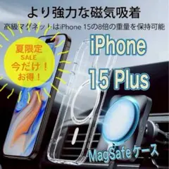 大特価！MagSafe対応【iPhone15Plus】 ハードクリアケース