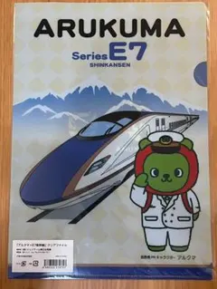 アルクマ×E7系新幹線 クリアファイル