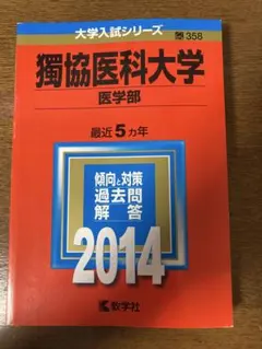 2026年最新】獨協医科大学 赤本の人気アイテム - メルカリ