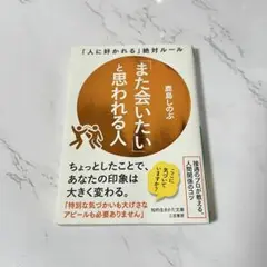 「また会いたい」と思われる人