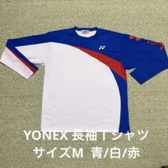 YONEX 長袖Ｔシャツ　青／白／赤