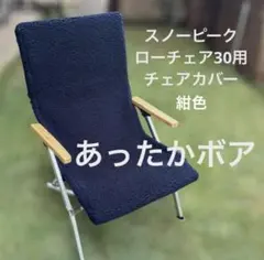 2025年最新】スノーピーク チェアカバーの人気アイテム - メルカリ