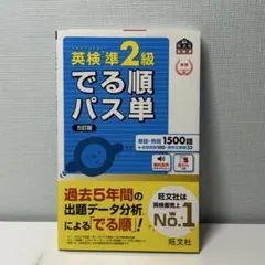 英検準2級 でる順パス単 5訂版