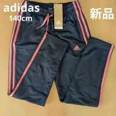 新品　adidas　女の子　140cm　ネイビー　スリーライン　ジャージ　パンツ