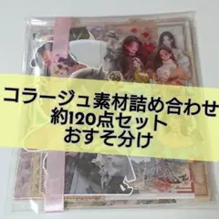 【A-10】コラージュ素材 おすそ分け 約120点 まとめ売り