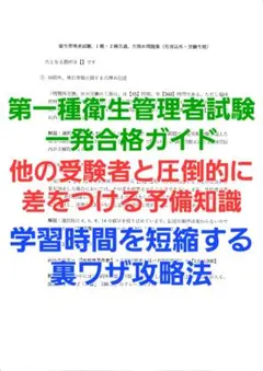 第一種衛生管理者試験、一発合格ガイド　学習時間を短縮する裏ワザ攻略法