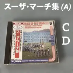 CD) スーザ・マーチ集 :イーストマン・ウィンド・アンサンブル