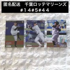 プロ野球チップスカード　千葉ロッテマリーンズ　安田尚憲　井上晴哉　小島和哉