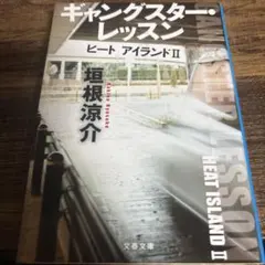 ギャングスター・レッスン