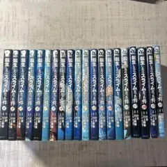 転生したらスライムだった件 1巻〜20巻