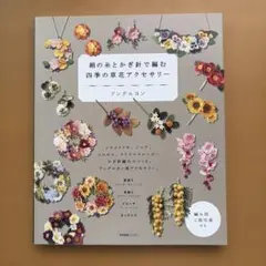 絹の糸とかぎ針で編む 四季の草花アクセサリー