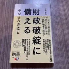 財政破綻に備える 今なすべきこと