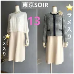 東京ソワール高級ラメ入り⭐️セレモニースーツ13号ママスーツ