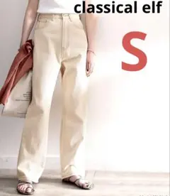 CLASSICAL ELF 美品 ゆったりストレートデニム ライトベージュ S
