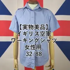 イギリス空軍 ワーキングシャツ (女性用　半袖）32/88