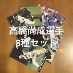 プロ野球チップスカード高橋尚成選手 8種まとめセット(ノーマル7種他)