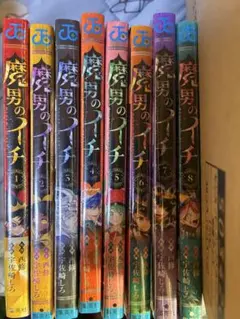 魔男のイチ　全巻セット 1～8巻　シュリンク付きのサムネイル