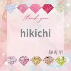 hikichi様