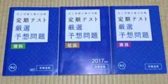 定期テスト厳選予想問題　中2　理科　社会　実技のサムネイル