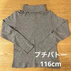 PETIT BATEAU プチバトー タートルネック 長袖 116cm