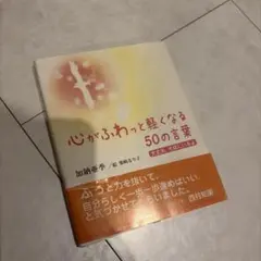 心がふわっと軽くなる50の言葉 加納亜季