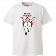 新品　メタボ tシャツ　おもしろTシャツ　パロディ　メンズ　レディース　キッズ